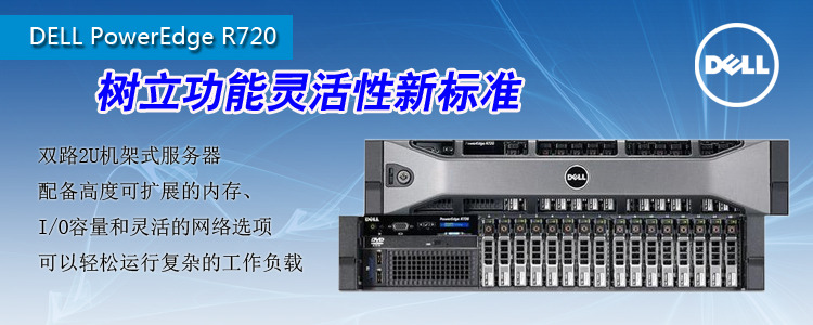 戴尔PowerEdge R720机架式服务器长春热促 仅售11000元